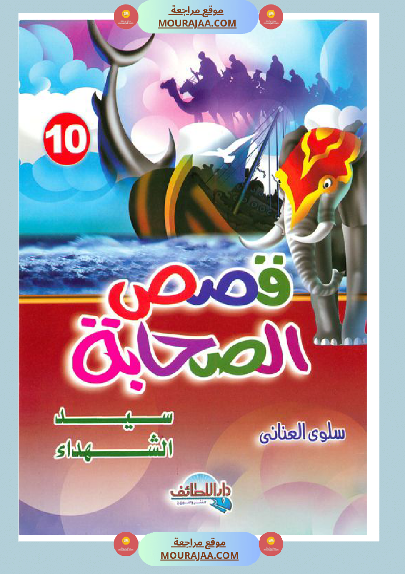 قصة الصحابة للأطفال حمزة بن عبد المطلب